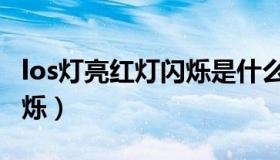 los灯亮红灯闪烁是什么意思（los灯亮红灯闪烁）