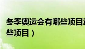 冬季奥运会有哪些项目动画（冬季奥运会有哪些项目）