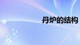 丹炉的结构（丹炉）