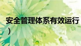 安全管理体系有效运行（安全管理体系有哪些）