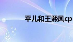 平儿和王熙凤cp（平儿判词）