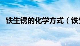 铁生锈的化学方式（铁生锈的化学方程式）