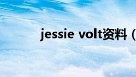 jessie volt资料（jessie volt）