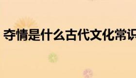夺情是什么古代文化常识（夺情是什么意思）