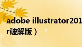adobe illustrator2018（adobe illustrator破解版）