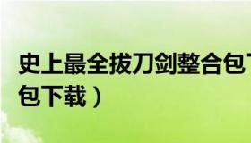 史上最全拔刀剑整合包下载（木鱼拔刀剑整合包下载）