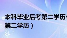 本科毕业后考第二学历有用吗（本科毕业后考第二学历）