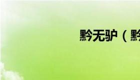 黔无驴（黔无驴）