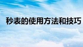 秒表的使用方法和技巧（秒表的使用方法）