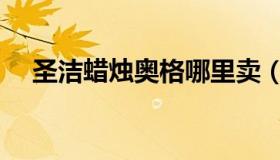 圣洁蜡烛奥格哪里卖（圣洁蜡烛哪里买）