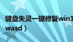 键盘失灵一键修复win10（键盘失灵一键修复wasd）