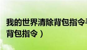 我的世界清除背包指令手机版（我的世界清除背包指令）