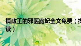 摄政王的邪医魔妃全文免费（摄政王的邪医魔妃全文免费阅读）