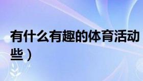 有什么有趣的体育活动（趣味体育活动都有哪些）