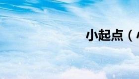 小起点（小起）