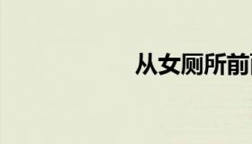 从女厕所前面拍的。