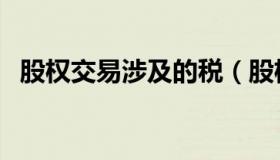 股权交易涉及的税（股权交易涉及的税费）