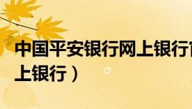 中国平安银行网上银行官网（中国平安银行网上银行）