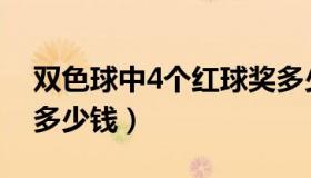 双色球中4个红球奖多少（双色球中4个红球多少钱）