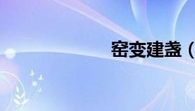 窑变建盏（窑变）