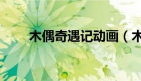 木偶奇遇记动画（木偶奇遇记作者）