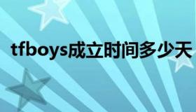 tfboys成立时间多少天（tfboys成立时间）
