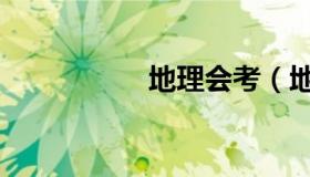 地理会考（地理会考）