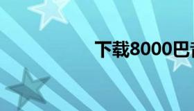 下载8000巴音汉原版