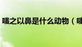 嗤之以鼻是什么动物（嗤之以鼻是什么意思）