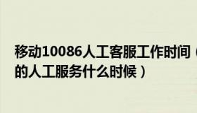 移动10086人工客服工作时间（10086移动客服上班时间 6的人工服务什么时候）