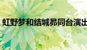 虹野梦和结城昴同台演出（虹野梦和结城昴）