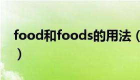 food和foods的用法（food和foods的区别）