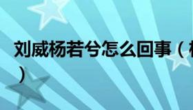 刘威杨若兮怎么回事（杨若兮被刘威玩了几年）