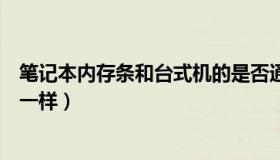 笔记本内存条和台式机的是否通用（笔记本内存条和台式的一样）