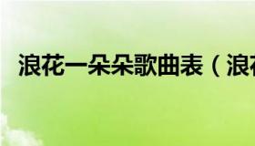 浪花一朵朵歌曲表（浪花一朵朵歌曲歌词）