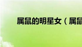 属鼠的明星女（属鼠的明星有哪些）
