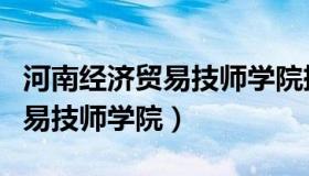 河南经济贸易技师学院捅人事件（河南经济贸易技师学院）