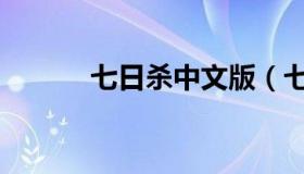 七日杀中文版（七日杀中文版）