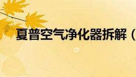 夏普空气净化器拆解（夏普空气净化器）