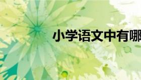 小学语文中有哪些说明方法