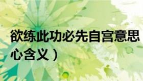欲练此功必先自宫意思（欲练此功必先自宫真心含义）