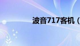 波音717客机（波音717）
