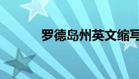 罗德岛州英文缩写（罗德岛州）