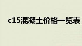 c15混凝土价格一览表（c15混凝土价格）