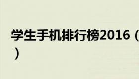 学生手机排行榜2016（学生手机排行榜2018）