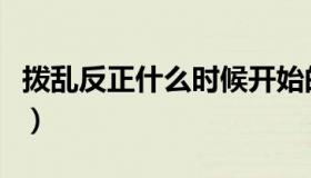 拨乱反正什么时候开始的（拨乱反正什么意思）