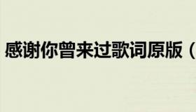 感谢你曾来过歌词原版（感谢你曾来过歌词）