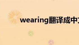 wearing翻译成中文（wearing）