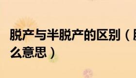 脱产与半脱产的区别（脱产学习和半脱产是什么意思）