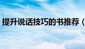 提升说话技巧的书推荐（提升说话技巧的书）
